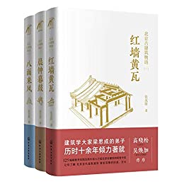 北京古建筑物语（套装3册：北京古建筑物语一：红墙黄瓦 北京古建筑物语二：晨钟暮鼓 北京古建筑物语三：八面来风）