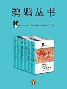 鹈鹕丛书·共6册:《人类的演化》《古典文学》《如何观看世界》《政治的起源》《科学的意义》《最后的冰川》