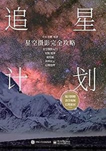 追星计划 : 星空摄影完全攻略（全彩）