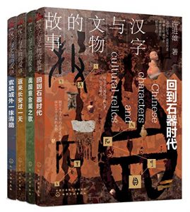 汉字与文物的故事(套装共4册：回到石器时代 战国重金属之歌 返来长安过一天 紫禁城外一抹清脆）