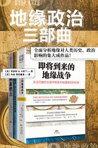 “地缘政治三部曲”系列：一部全面分析地缘对人类历史、政治影响的集大成作品！ (包含：《即将到来的地缘战争》、《欧洲新燃点》和《弗里德曼说，下一个一百年地缘大冲突》共3册。)