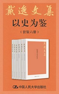 戴逸文集·以史为鉴（套装共6册：简明清史 乾隆帝及其时代 清前期史 清后期史 清代中国与世界 中国近代史稿）