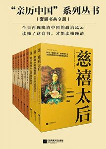 “亲历中国”系列丛书共9册:《慈禧太后》《慈禧统治下的中国》《美国女画师的清宫回忆》《我在慈禧身边的两年》《英国公使夫人清宫回忆录》《李鸿章回忆录》《从北京到曼德勒》《李提摩太在华回忆录》《中国人的性格》