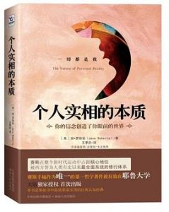 个人实相的本质 : 你的信念创造了你眼前的世界