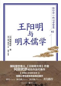 王阳明与明末儒学