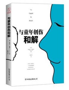 与童年创伤和解 : 化解内心冲突的深度指南