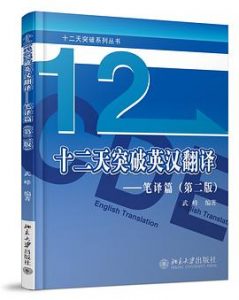 《十二天突破英汉翻译——笔译篇》（第二版）