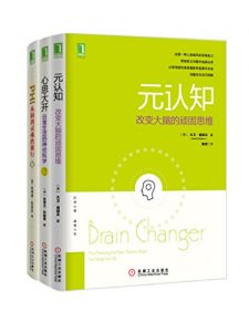 元认知系列共3册（《元认知：改变大脑的顽固思维》、《心思大开：日常生活的神经科学》、《PHI：从脑到灵魂的旅行》）