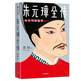 朱元璋全传：从乞丐到皇帝