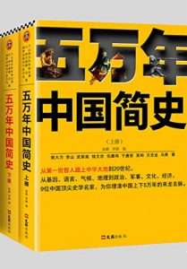 五万年中国简史（全2册）