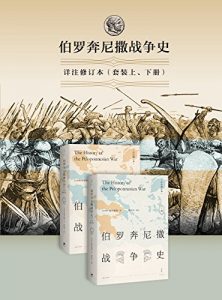 伯罗奔尼撒战争史 : 详注修订本（套装上、下册）