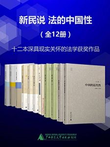 法的中国性套装（新民说·共12本：法的中国性+中国的近代性+法辨+汉语法学论纲+法治论+权利论+法治是什么+公天下+论私力救济+礼教与法律+谁是真凶+清代习惯法）