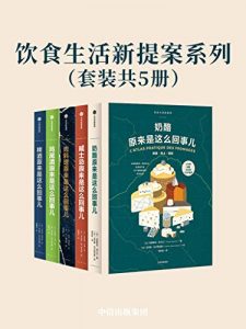 饮食生活新提案系列（套装共5册：奶酪原来是这么回事儿 肉料理原来是这么回事儿 威士忌原来是这么回事儿 鸡尾酒原来是这么回事儿 啤酒原来是这么回事儿）