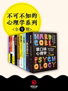 不可不知的心理学系列（全9册：《重口味心理学》《重口味心理学3》《每天懂一点创意心理学》《每天懂一点行为心理学》《自控术》《一本正经又怪诞的行为心理学》《怪诞心理学》《怪诞心理学2》《FBI心理分析术》）