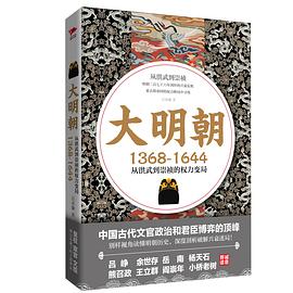 大明朝（1368—1644） : 从洪武到崇祯的权利变局