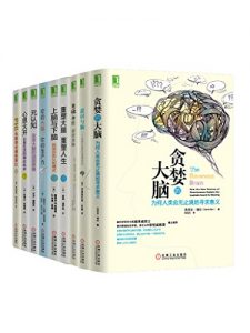 大脑认知系列共9册（《贪婪的大脑》《重塑大脑》《意识与脑》《上脑与下脑》《你的大脑，你的生产力》《元认知》《心思大开》《触碰神经》）