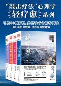 轻疗愈“敲击疗法”正能量心理学(套装共4册)