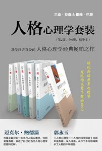 人格心理学套装（第2版 全6册 精华本：《基因与人格》《人格特质》《潜意识与人格》《文化与人格》《自我与人格》《人格障碍与调适》）