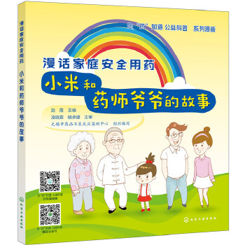 漫话家庭安全用药——小米和药师爷爷的故事(pdf+txt+epub+azw3+mobi电子书在线阅读下载)