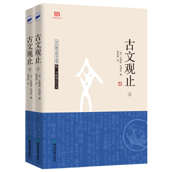 古文观止(pdf+txt+epub+azw3+mobi电子书在线阅读下载)