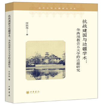 抗战建国与边疆学术:华西坝教会五大学的边疆研究(pdf+txt+epub+azw3+mobi电子书在线阅读下载)