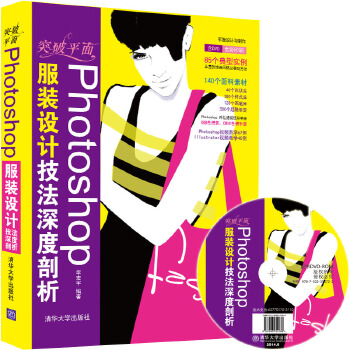 突破平面Photoshop服装设计技法剖析（配光盘）（平面设计与制作）(pdf+txt+epub+azw3+mobi电子书在线阅读下载)