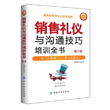 销售礼仪与沟通技巧培训全书(第2版)(pdf+txt+epub+azw3+mobi电子书在线阅读下载)