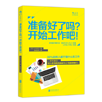 准备好了吗?开始工作吧!(pdf+txt+epub+azw3+mobi电子书在线阅读下载)