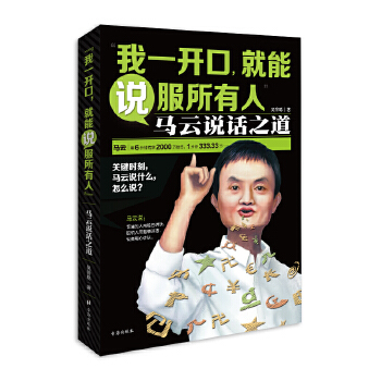 我一开口，就能说服所有人：马云说话之道(pdf+txt+epub+azw3+mobi电子书在线阅读下载)