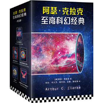 阿瑟·克拉克至高科幻经典(pdf+txt+epub+azw3+mobi电子书在线阅读下载)