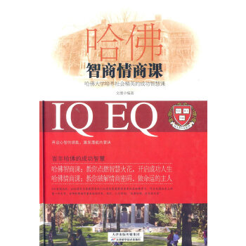 哈佛智商情商课(pdf+txt+epub+azw3+mobi电子书在线阅读下载)