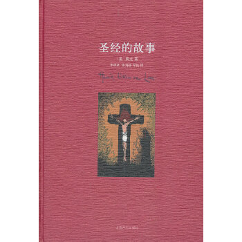 圣经的故事(pdf+txt+epub+azw3+mobi电子书在线阅读下载)