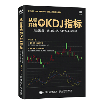 从零开始学KDJ指标(pdf+txt+epub+azw3+mobi电子书在线阅读下载)