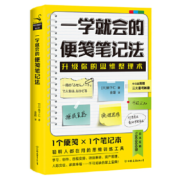 一学就会的便笺笔记法(pdf+txt+epub+azw3+mobi电子书在线阅读下载)