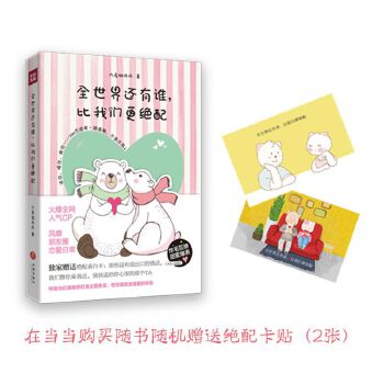 全世界还有谁，比我们更绝配(pdf+txt+epub+azw3+mobi电子书在线阅读下载)