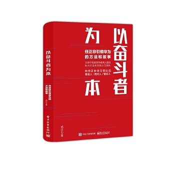 以奋斗者为本:任正非引领华为的方法和故事(pdf+txt+epub+azw3+mobi电子书在线阅读下载)