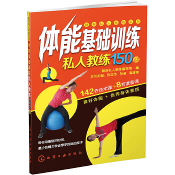 体能基础训练私人教练150课(pdf+txt+epub+azw3+mobi电子书在线阅读下载)