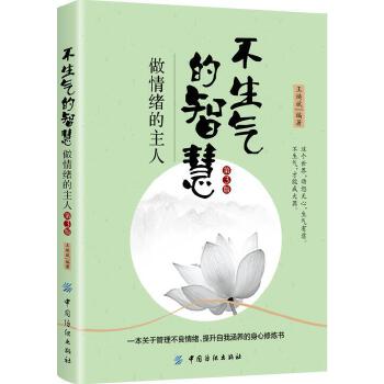 不生气的智慧：做情绪的主人（第3版）(pdf+txt+epub+azw3+mobi电子书在线阅读下载)