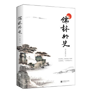 儒林外史(pdf+txt+epub+azw3+mobi电子书在线阅读下载)