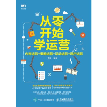 从零开始学运营 内容运营 渠道运营 活动运营 用户运营(pdf+txt+epub+azw3+mobi电子书在线阅读下载)