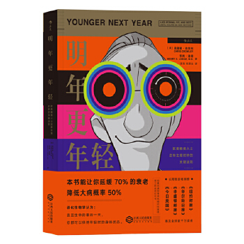 明年更年轻：欧美精英人士逆转生理时钟的关键法则(pdf+txt+epub+azw3+mobi电子书在线阅读下载)