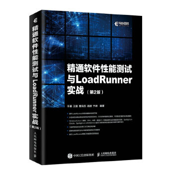 精通软件性能测试与LoadRunner实战(pdf+txt+epub+azw3+mobi电子书在线阅读下载)