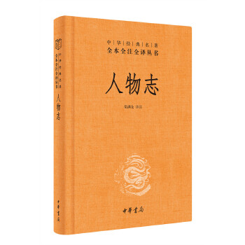 人物志(pdf+txt+epub+azw3+mobi电子书在线阅读下载)