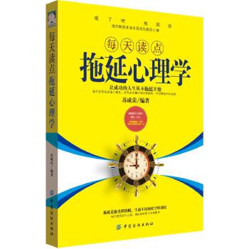 每天读点拖延心理学(pdf+txt+epub+azw3+mobi电子书在线阅读下载)