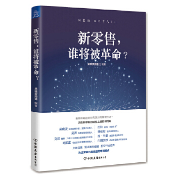 新零售，谁将被革命？(pdf+txt+epub+azw3+mobi电子书在线阅读下载)