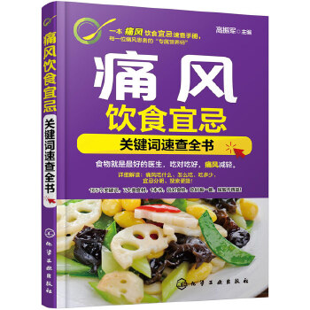 痛风饮食宜忌——关键词速查全书(pdf+txt+epub+azw3+mobi电子书在线阅读下载)