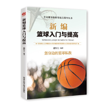 新编篮球入门与提高(pdf+txt+epub+azw3+mobi电子书在线阅读下载)