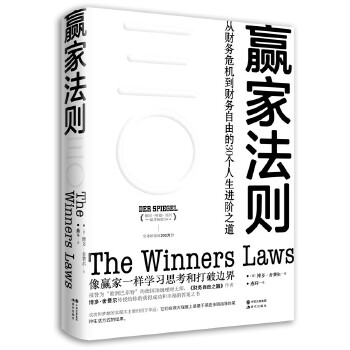 赢家法则:从财务危机到财务自由的30个人生进阶之道(pdf+txt+epub+azw3+mobi电子书在线阅读下载)