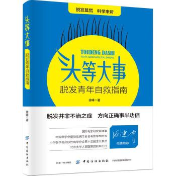 头等大事：脱发青年自救指南(pdf+txt+epub+azw3+mobi电子书在线阅读下载)