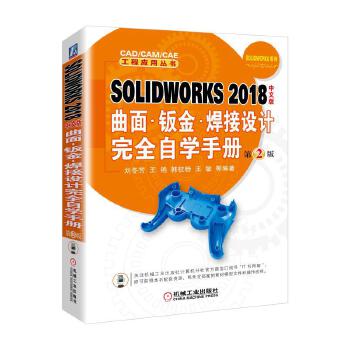 2018中文版曲面-钣金-焊接设计完全自学手册(pdf+txt+epub+azw3+mobi电子书在线阅读下载)